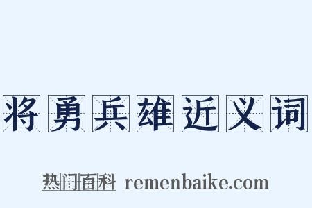 将勇兵雄近义词是什么意思的图片